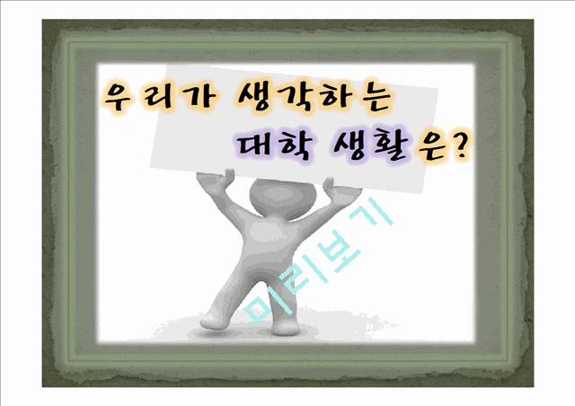 [사회과학][문화와 콘텐츠] 대학생 공익광고 기획안.ppt